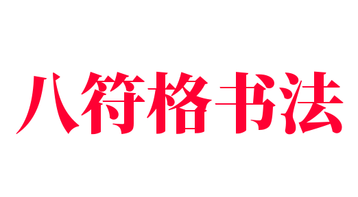 八符格書(shū)法